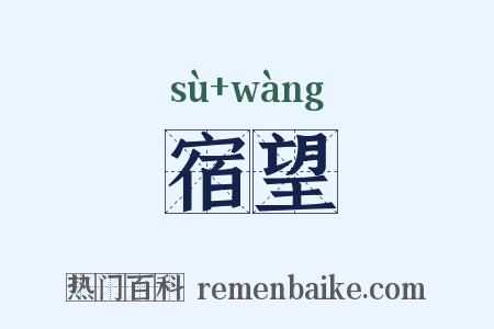 宿望是什么意思的图片
